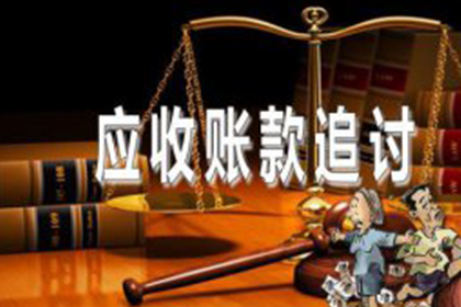 起诉追讨欠款的标准金额是多少